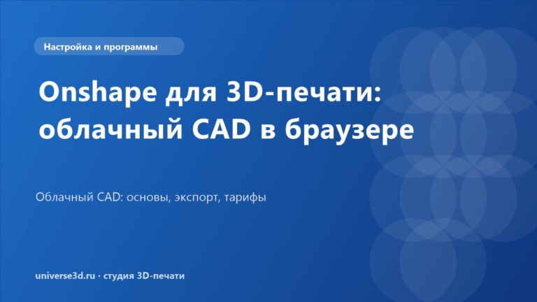 Onshape для 3D-печати: облачный CAD в браузере