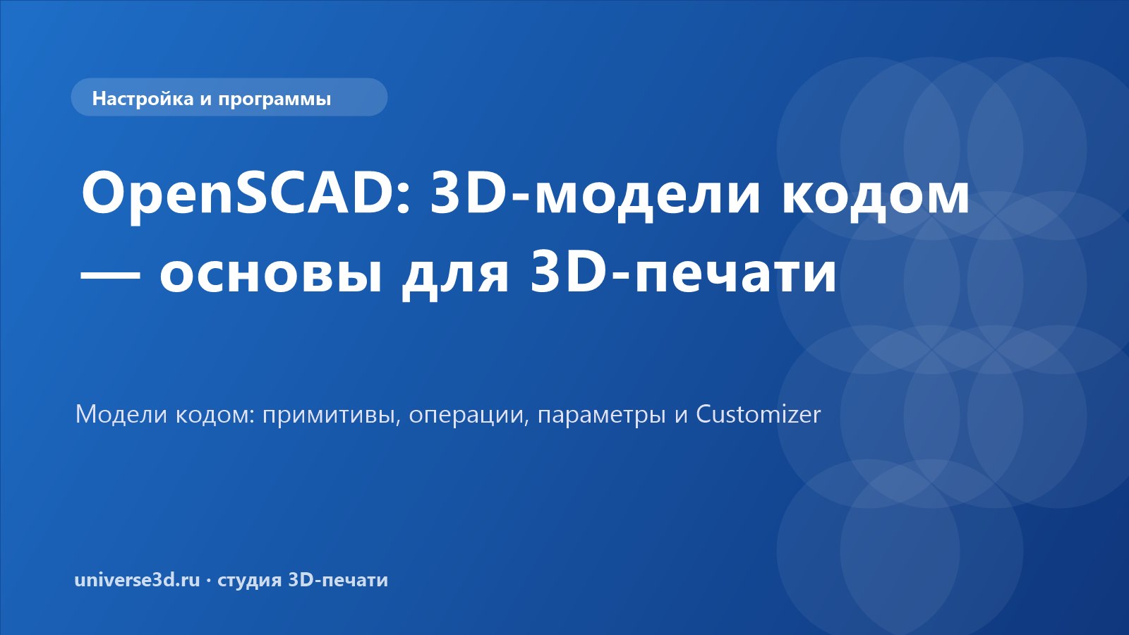 OpenSCAD: 3D-модели кодом — основы для 3D-печати