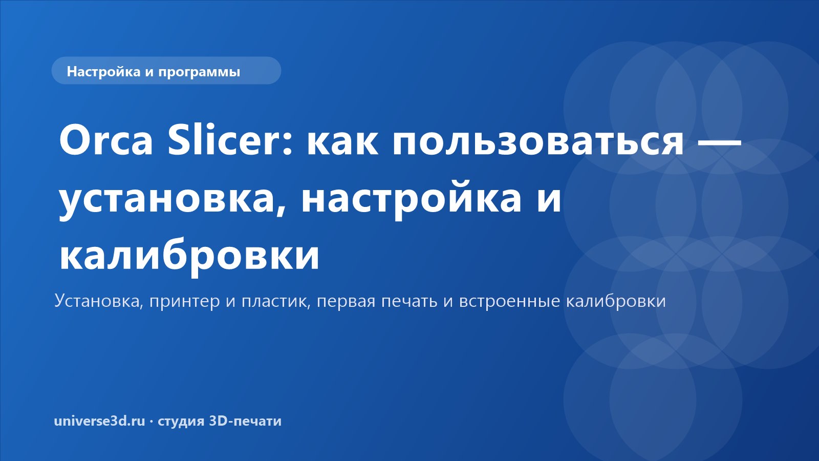 Orca Slicer: как пользоваться — установка, настройка и калибровки