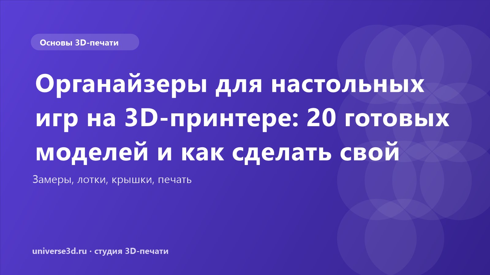 Органайзеры для настольных игр на 3D-принтере: 20 готовых моделей и как сделать свой