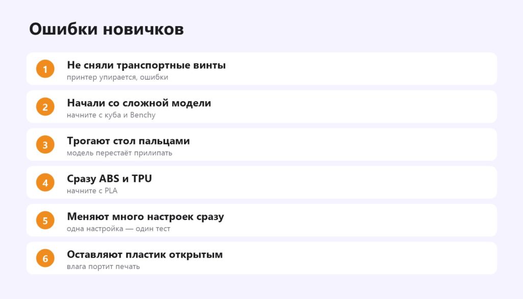 Частые ошибки новичков при первом запуске 3D-принтера