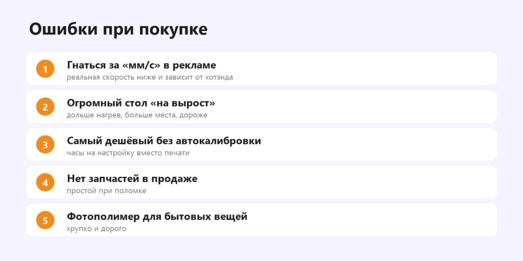 Ошибки при покупке 3D-принтера