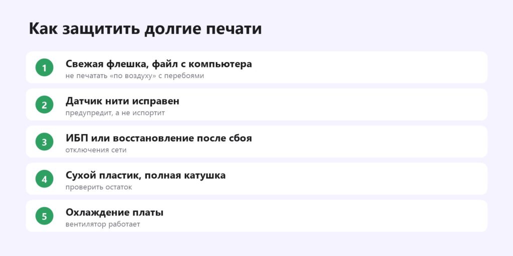 Как защитить долгую 3D-печать от остановки