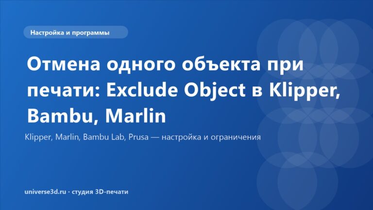 Отмена одного объекта при печати: Exclude Object в Klipper, Bambu, Marlin