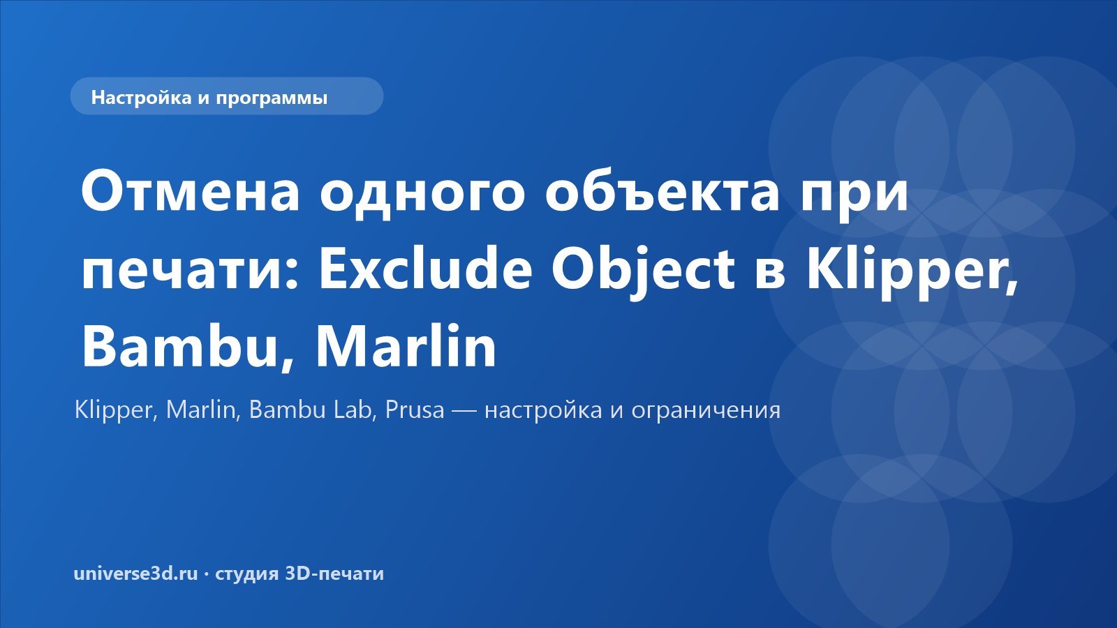 Отмена одного объекта при печати: Exclude Object в Klipper, Bambu, Marlin