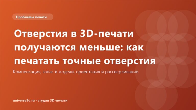 Отверстия в 3D-печати получаются меньше: как печатать точные отверстия