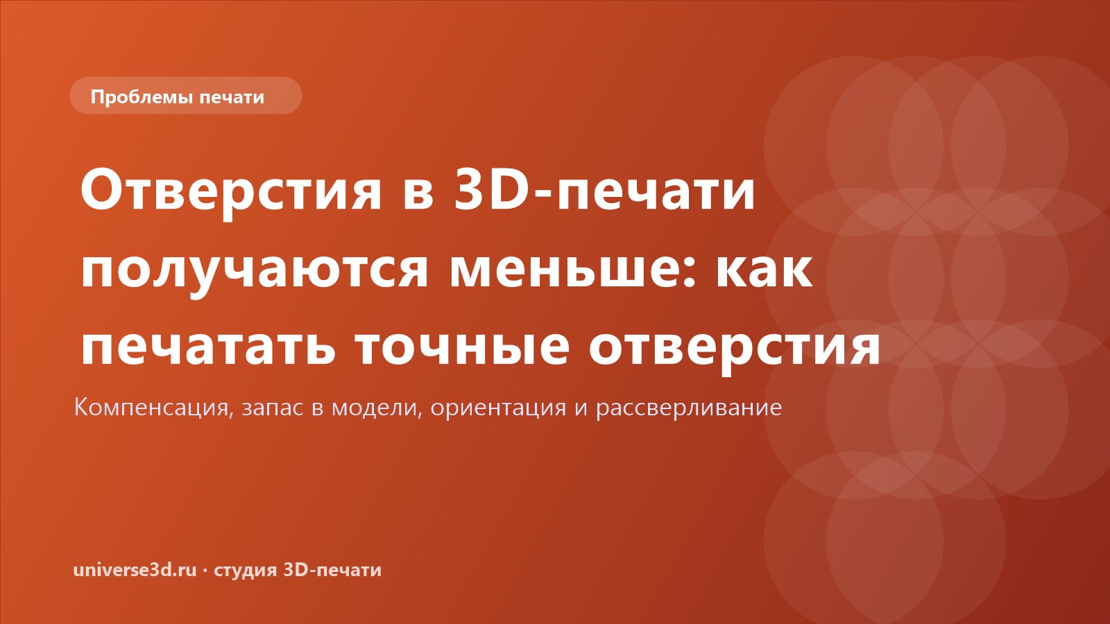 Отверстия в 3D-печати получаются меньше: как печатать точные отверстия