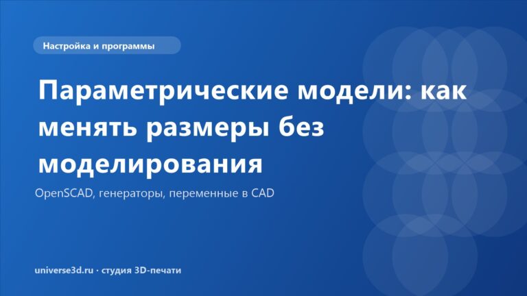 Параметрические модели: как менять размеры без моделирования