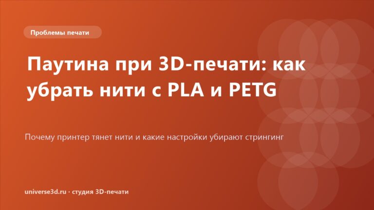 Паутина при 3D-печати: как убрать нити с PLA и PETG