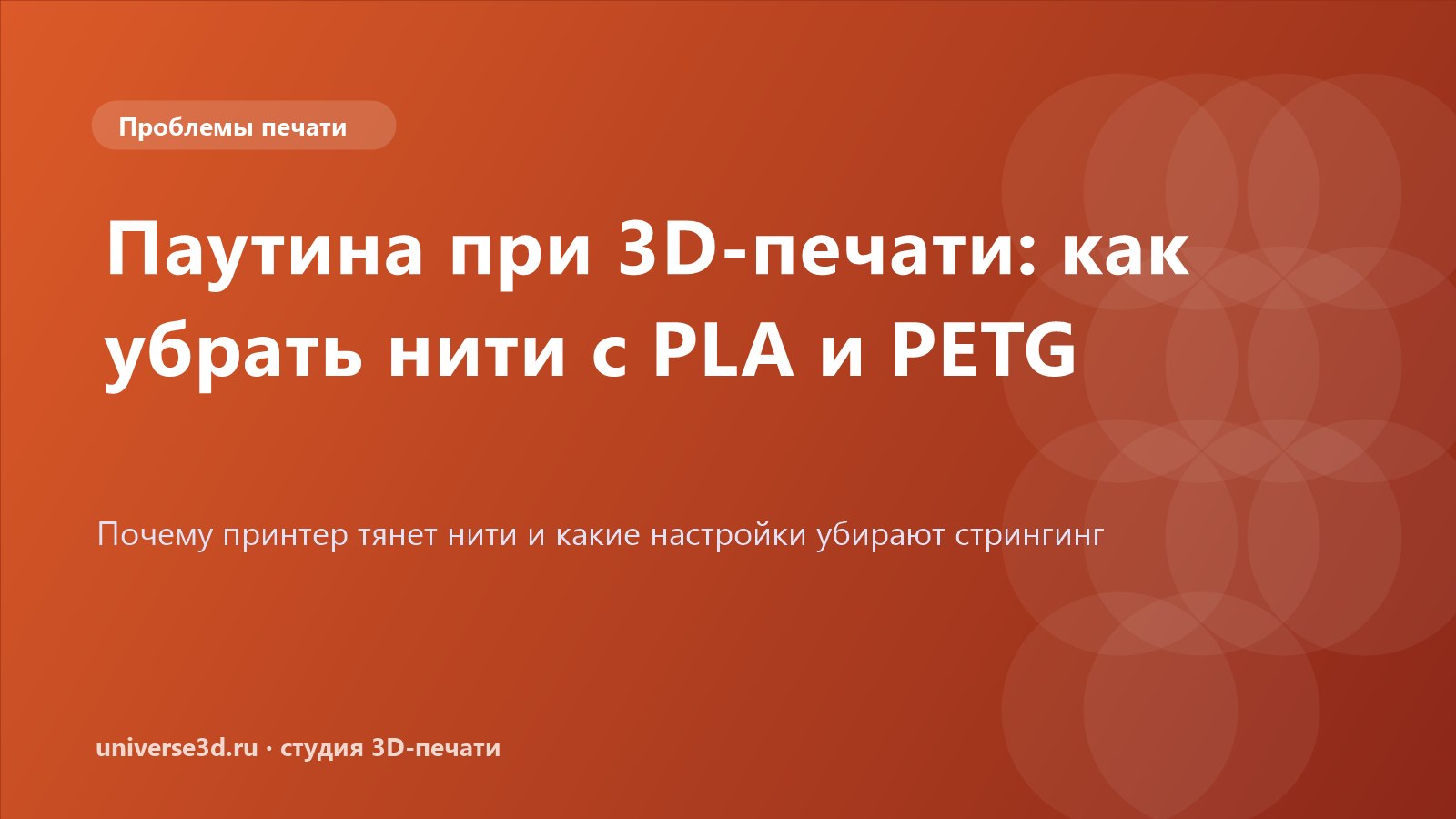 Паутина при 3D-печати: как убрать нити с PLA и PETG
