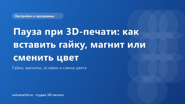 Пауза при 3D-печати: как вставить гайку, магнит или сменить цвет