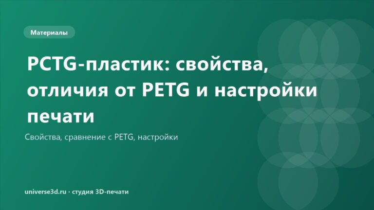 PCTG-пластик: свойства, отличия от PETG и настройки печати