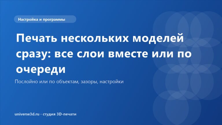 Печать нескольких моделей сразу: все слои вместе или по очереди