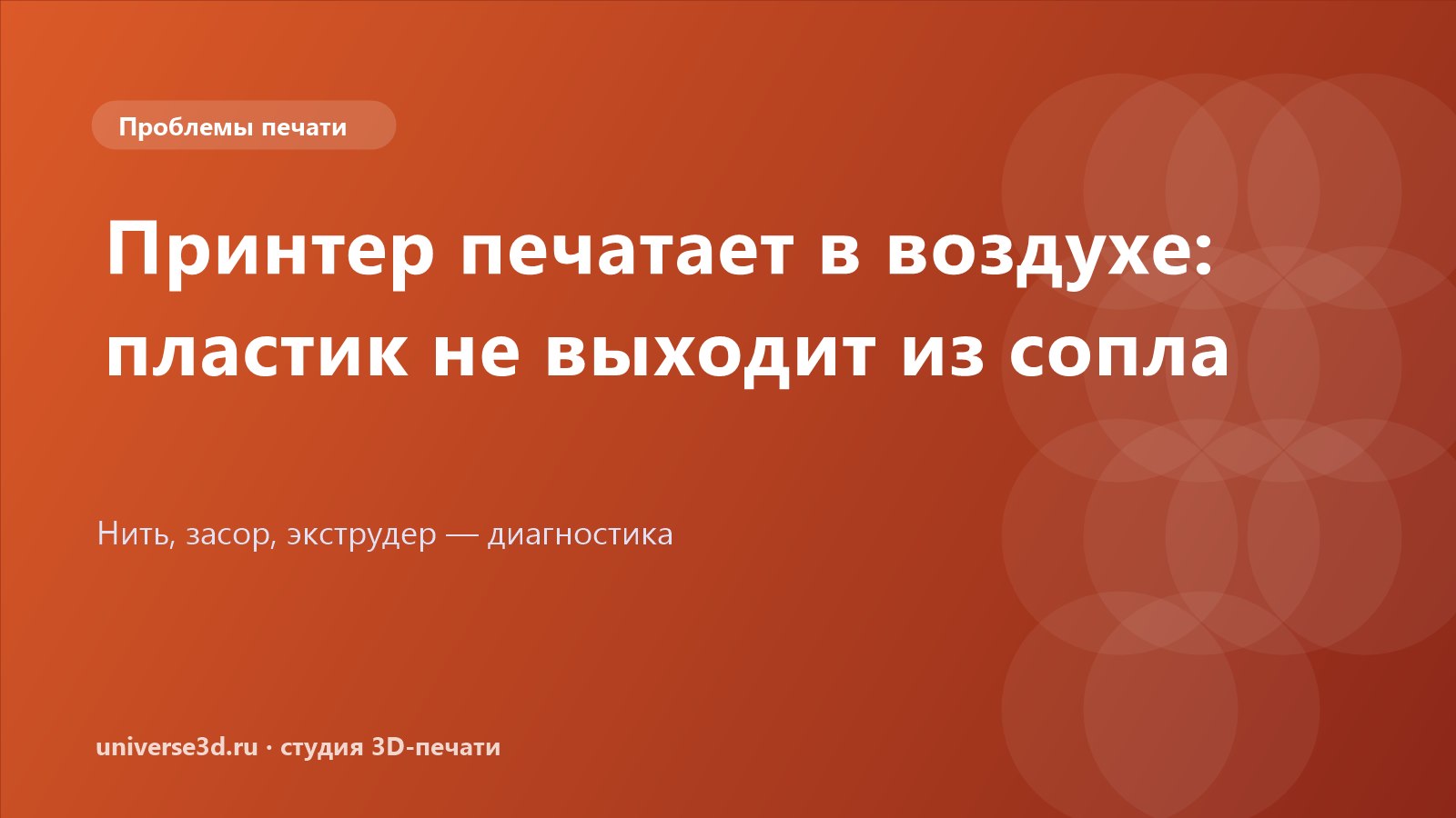 Принтер печатает в воздухе: пластик не выходит из сопла