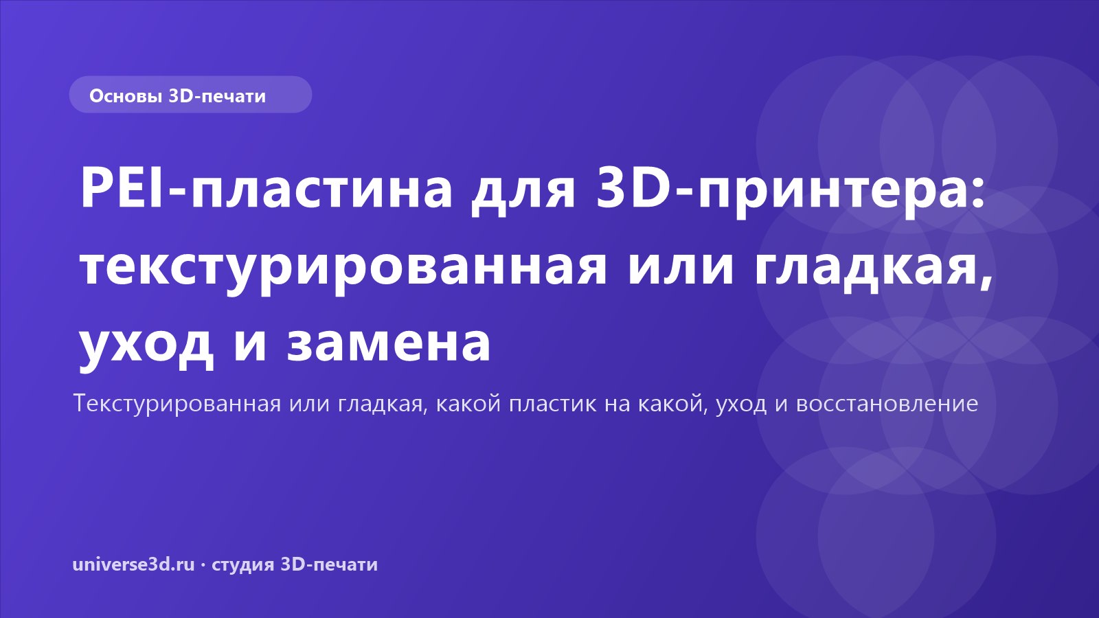 PEI-пластина для 3D-принтера: текстурированная или гладкая, уход и замена