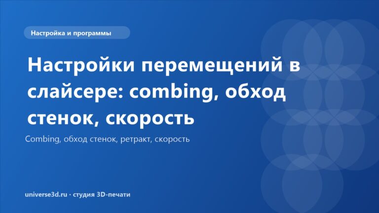 Настройки перемещений в слайсере: combing, обход стенок, скорость