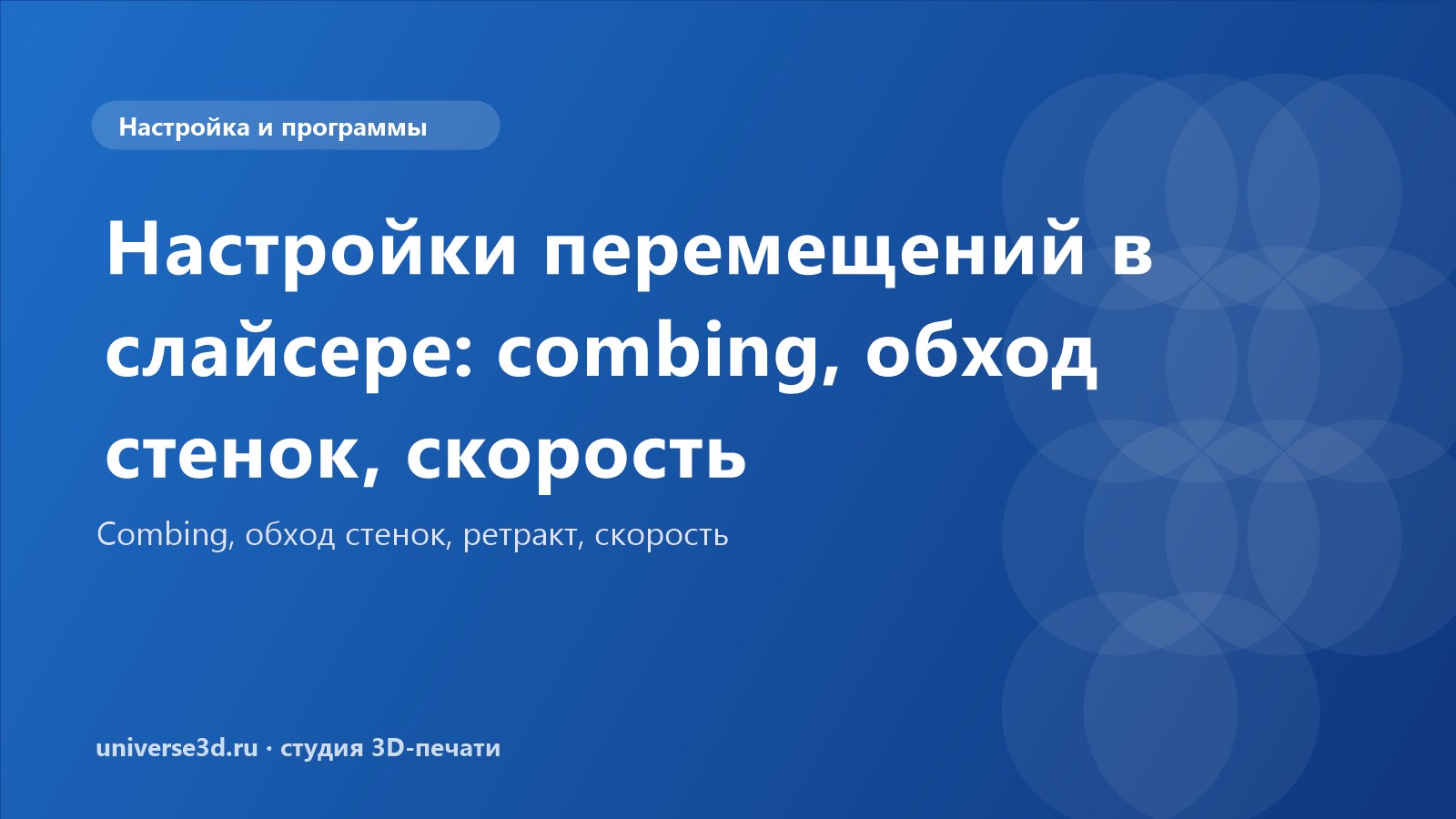 Настройки перемещений в слайсере: combing, обход стенок, скорость