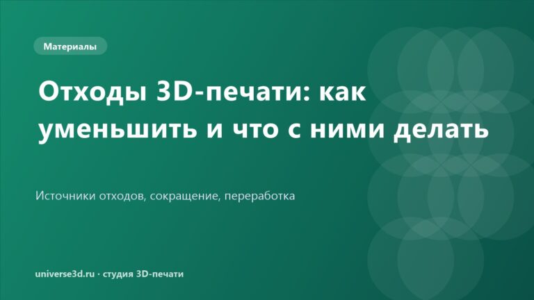 Отходы 3D-печати: как уменьшить и что с ними делать