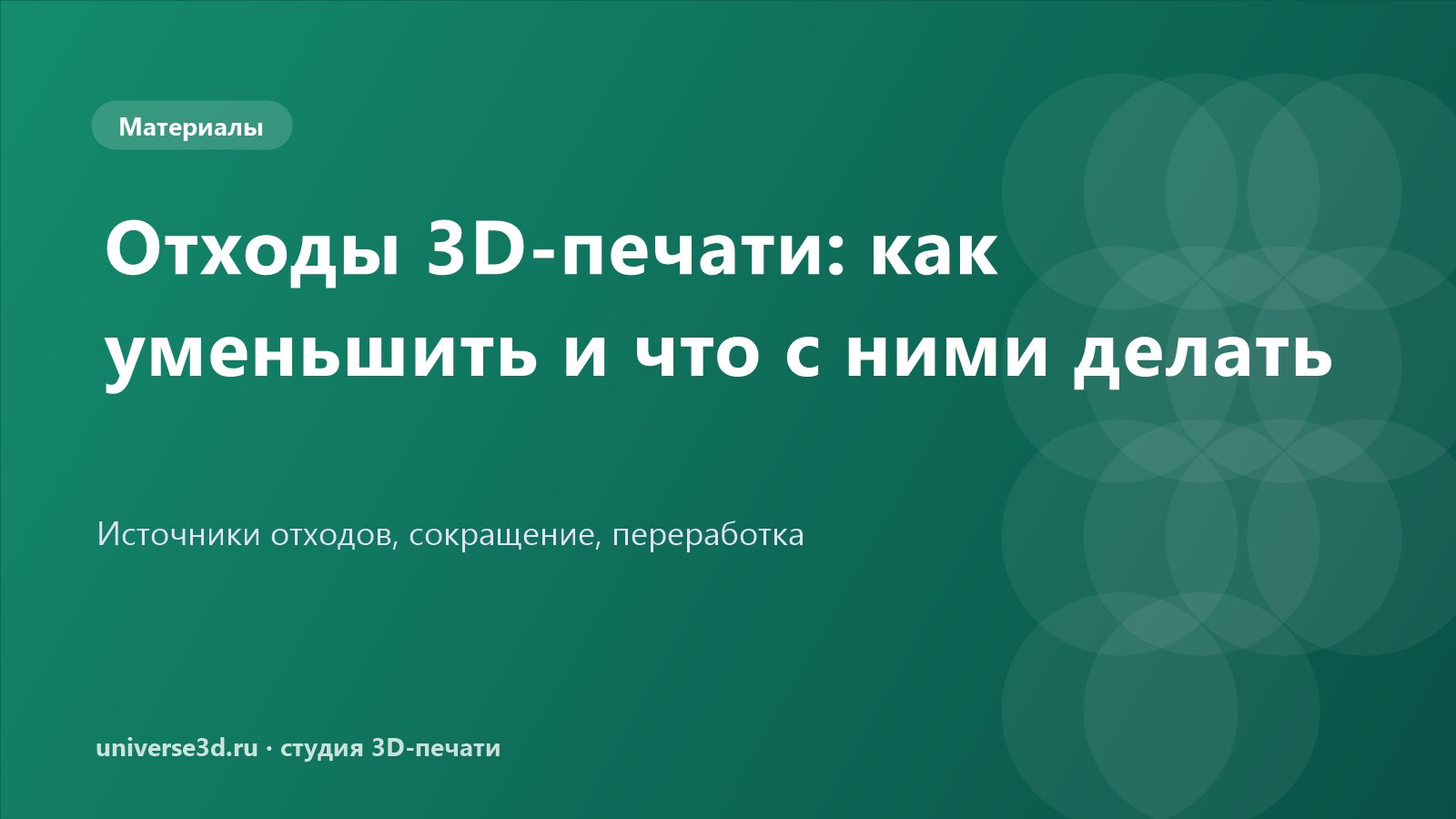 Отходы 3D-печати: как уменьшить и что с ними делать