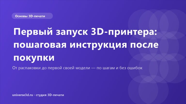 Первый запуск 3D-принтера: пошаговая инструкция после покупки