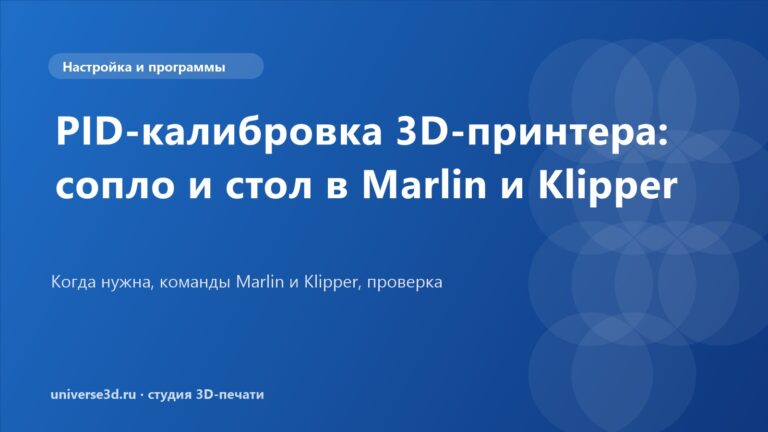 PID-калибровка 3D-принтера: сопло и стол в Marlin и Klipper