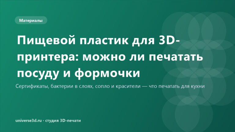 Пищевой пластик для 3D-принтера: можно ли печатать посуду и формочки