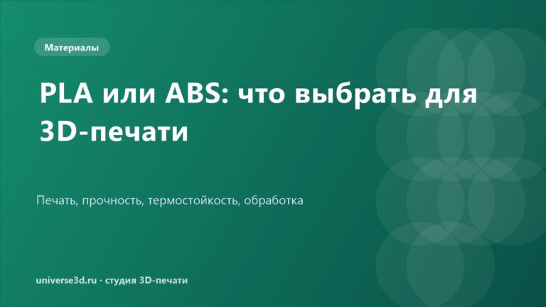 PLA или ABS: что выбрать для 3D-печати