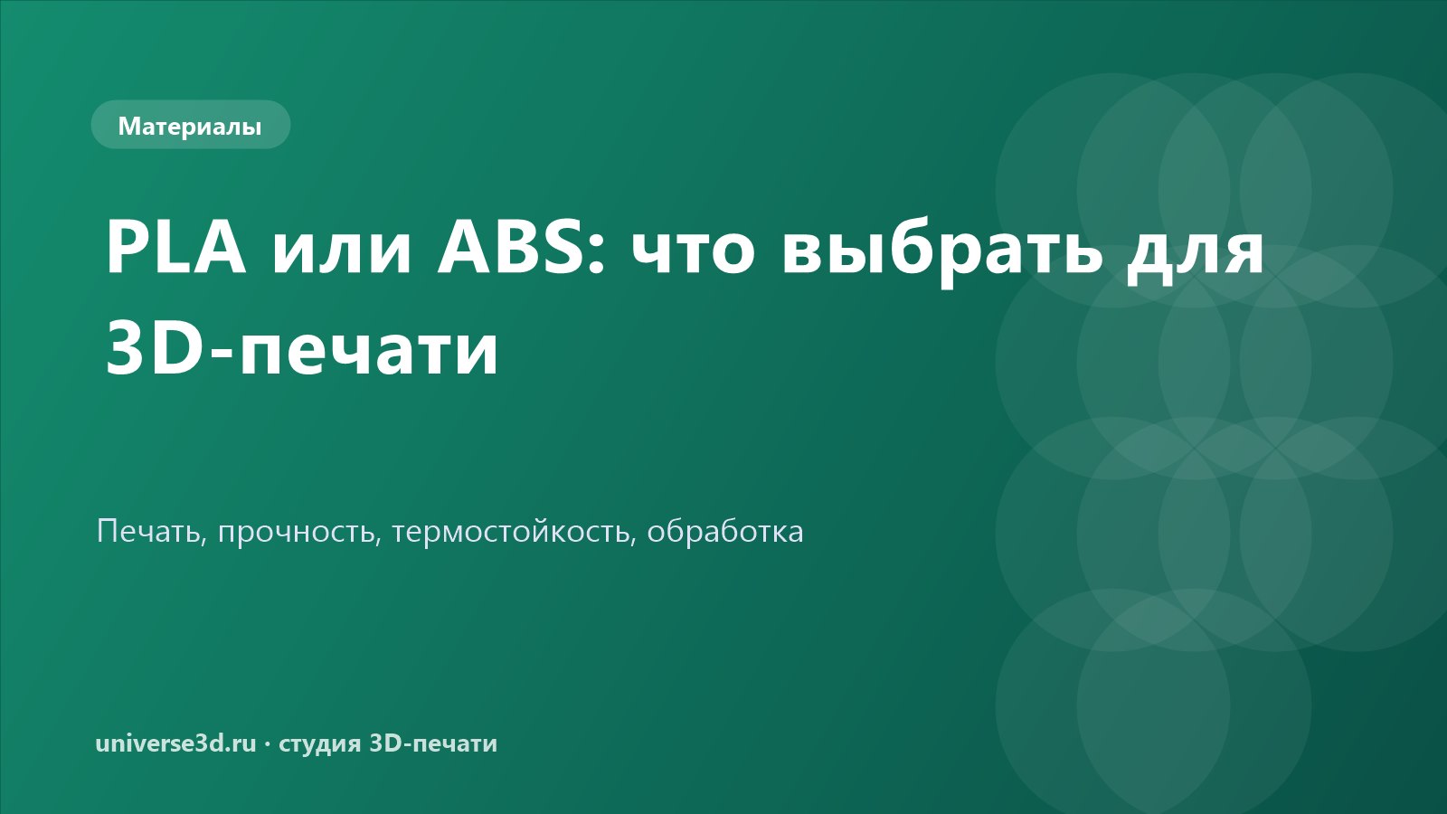 PLA или ABS: что выбрать для 3D-печати
