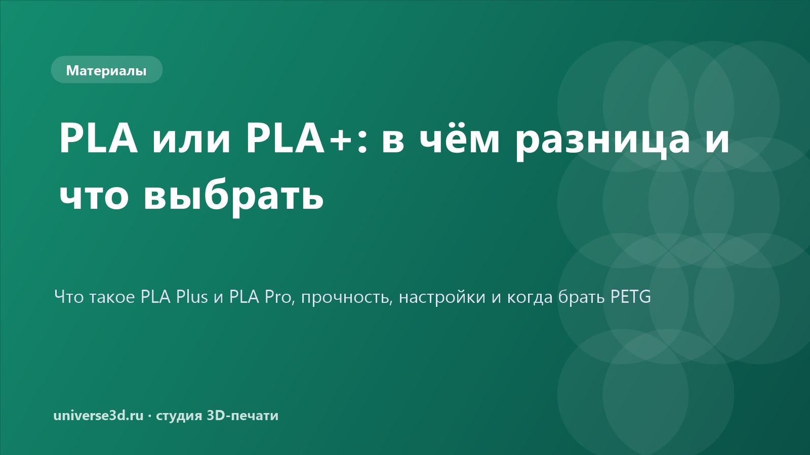 PLA или PLA+: в чём разница и что выбрать