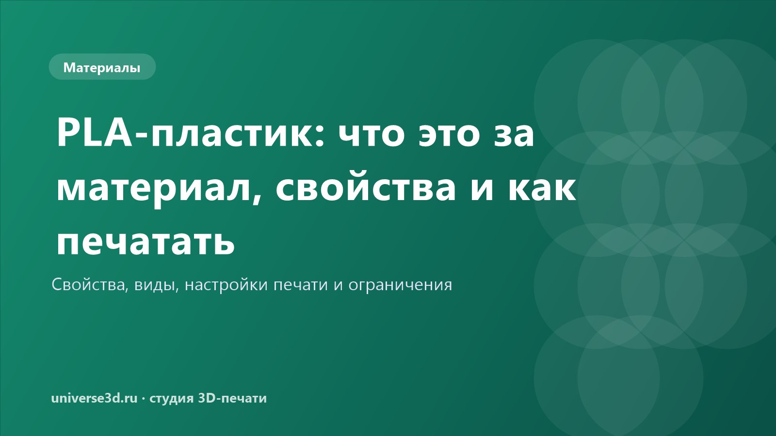 PLA-пластик: что это за материал, свойства и как печатать