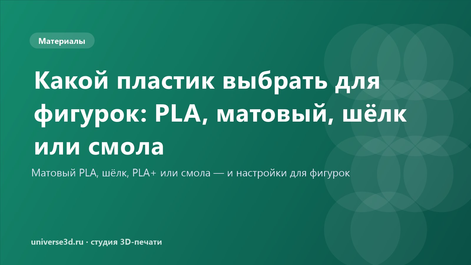 Какой пластик выбрать для фигурок: PLA, матовый, шёлк или смола