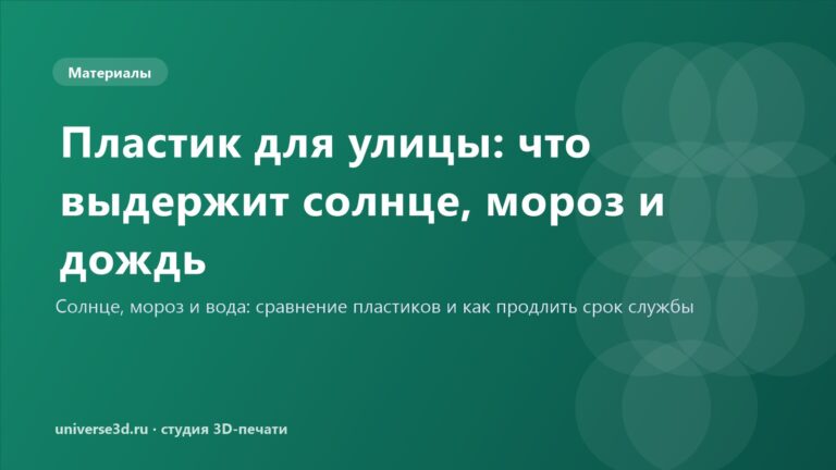 Пластик для улицы: что выдержит солнце, мороз и дождь