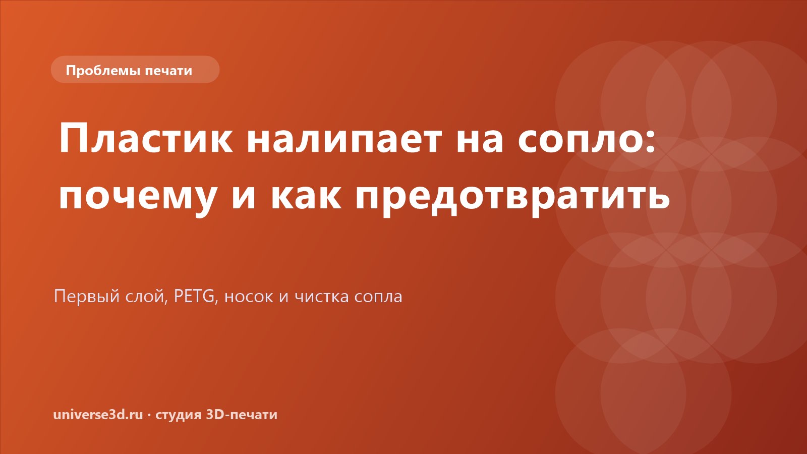 Пластик налипает на сопло: почему и как предотвратить