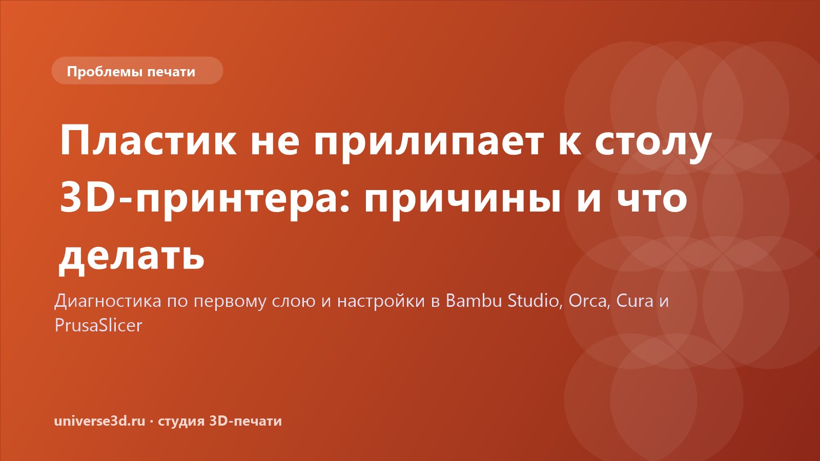 Пластик не прилипает к столу 3D-принтера: причины и что делать