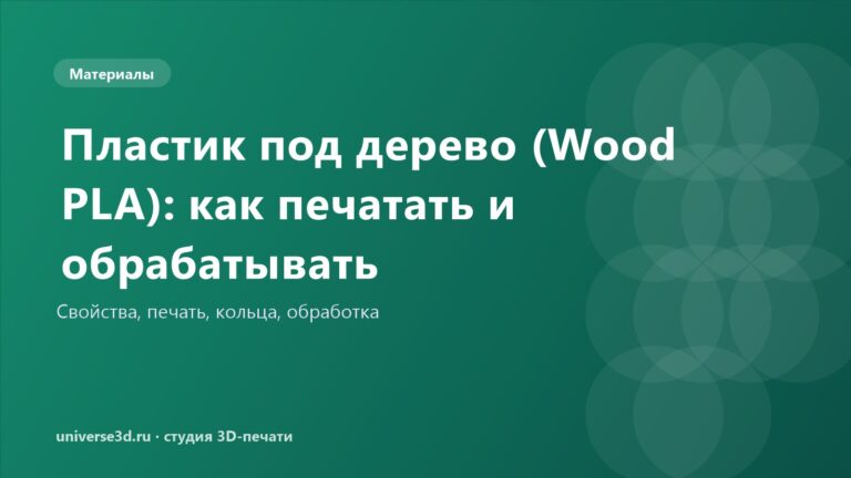 Пластик под дерево (Wood PLA): как печатать и обрабатывать