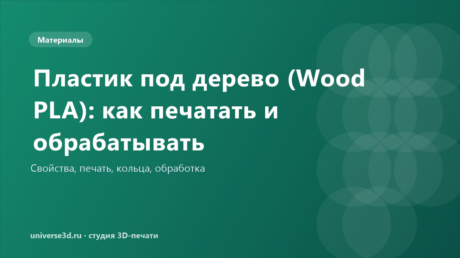 Пластик под дерево (Wood PLA): как печатать и обрабатывать