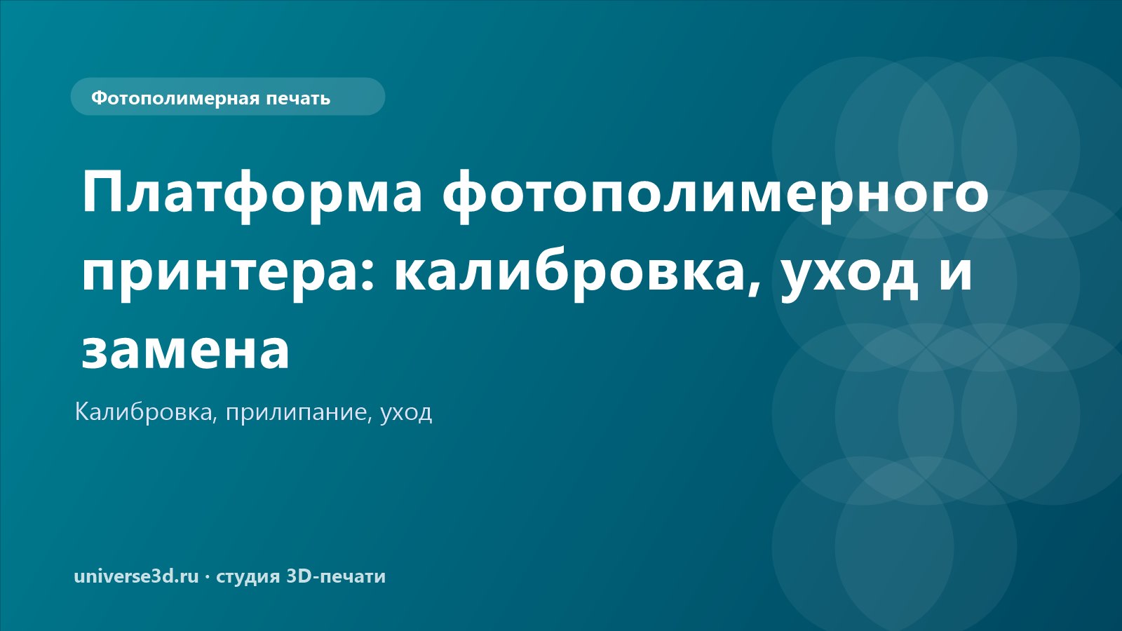 Платформа фотополимерного принтера: калибровка, уход и замена