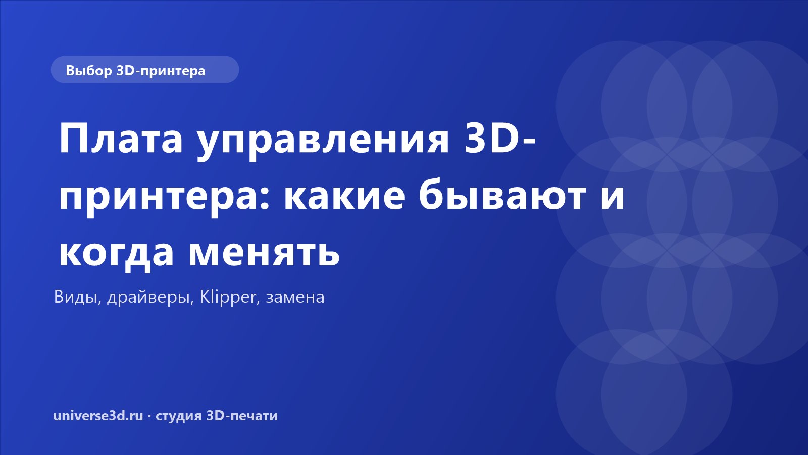 Плата управления 3D-принтера: какие бывают и когда менять