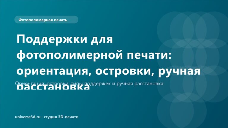 Поддержки для фотополимерной печати: ориентация, островки, ручная расстановка