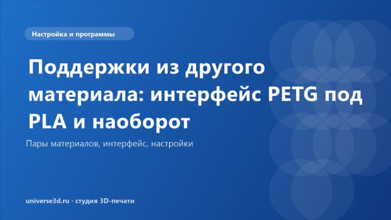 Поддержки из другого материала: интерфейс PETG под PLA и наоборот