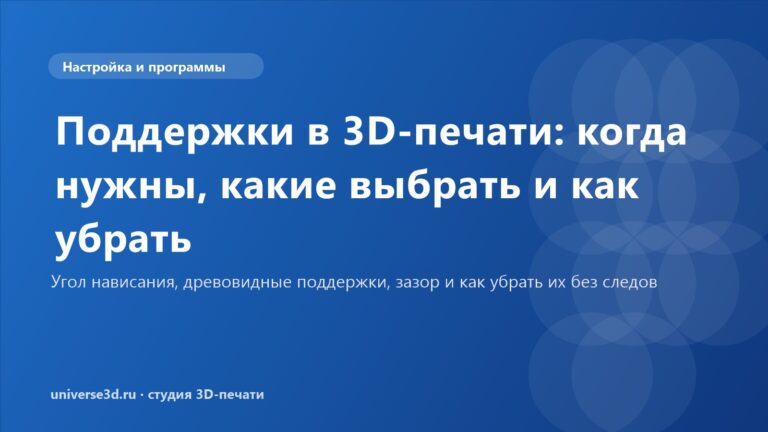 Поддержки в 3D-печати: когда нужны, какие выбрать и как убрать