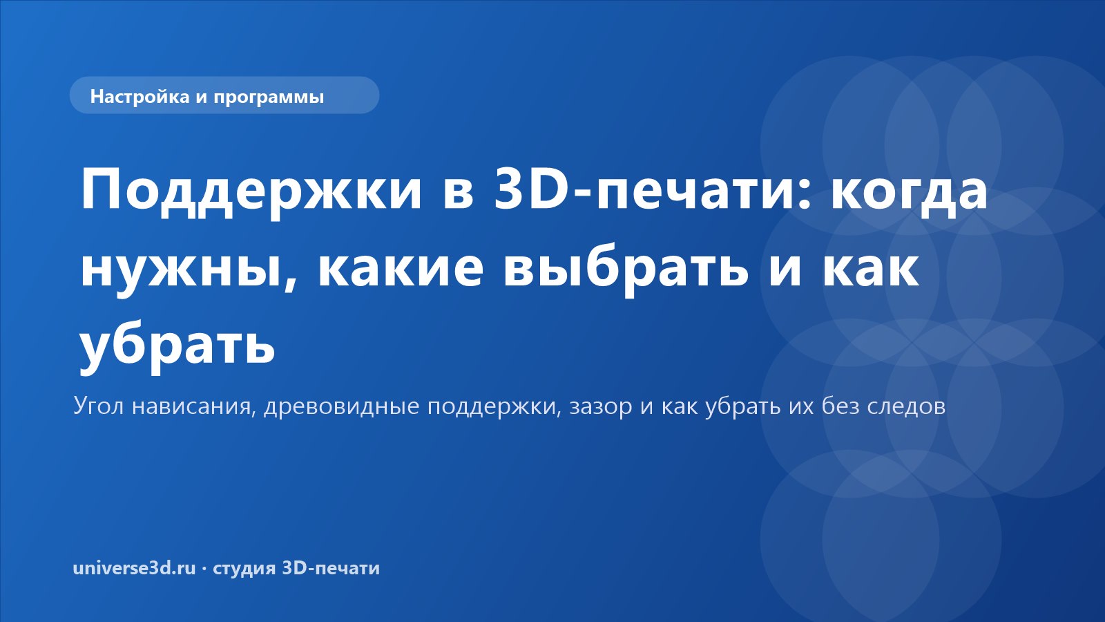 Поддержки в 3D-печати: когда нужны, какие выбрать и как убрать
