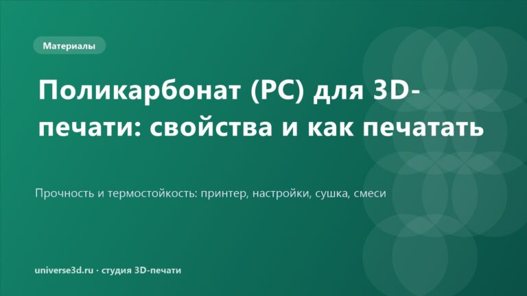 Поликарбонат (PC) для 3D-печати: свойства и как печатать