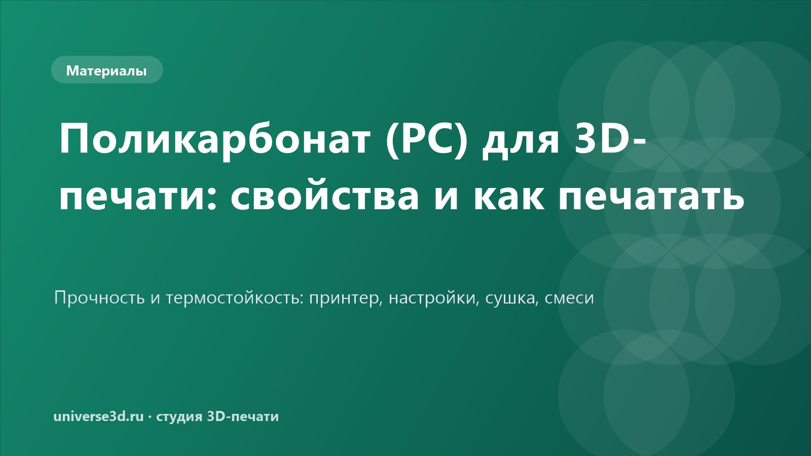Поликарбонат (PC) для 3D-печати: свойства и как печатать