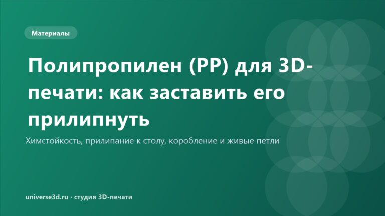 Полипропилен (PP) для 3D-печати: как заставить его прилипнуть