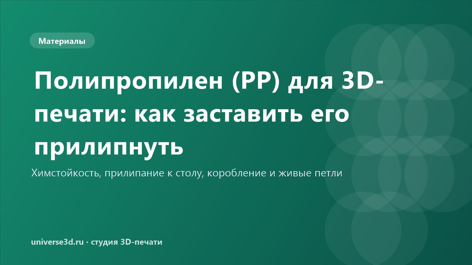 Полипропилен (PP) для 3D-печати: как заставить его прилипнуть