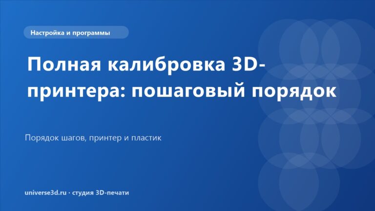 Полная калибровка 3D-принтера: пошаговый порядок