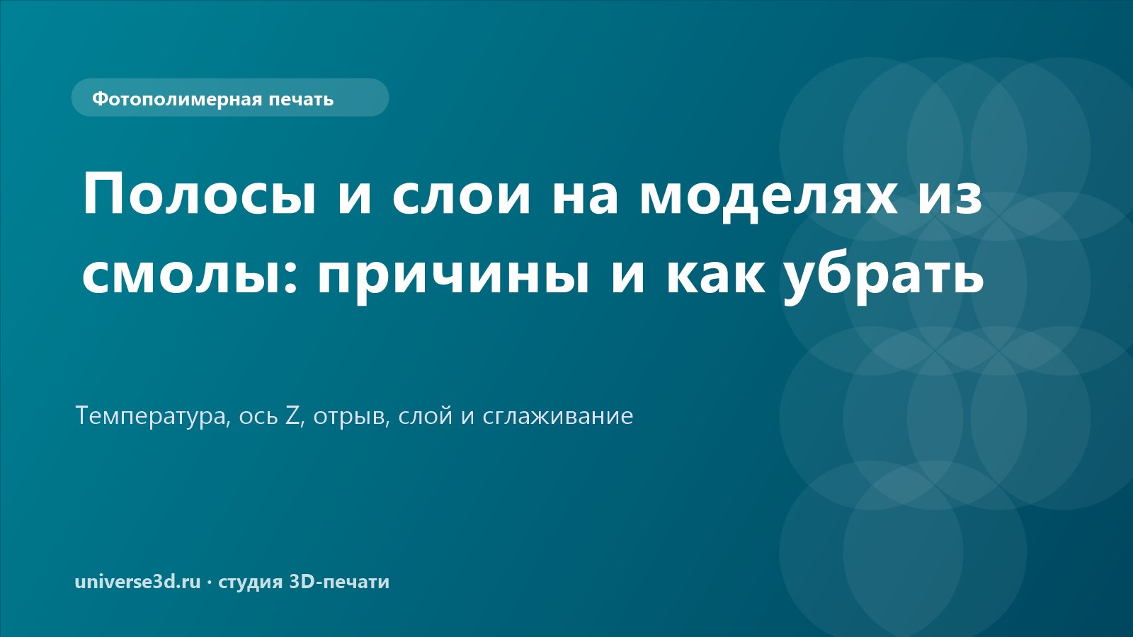 Полосы и слои на моделях из смолы: причины и как убрать