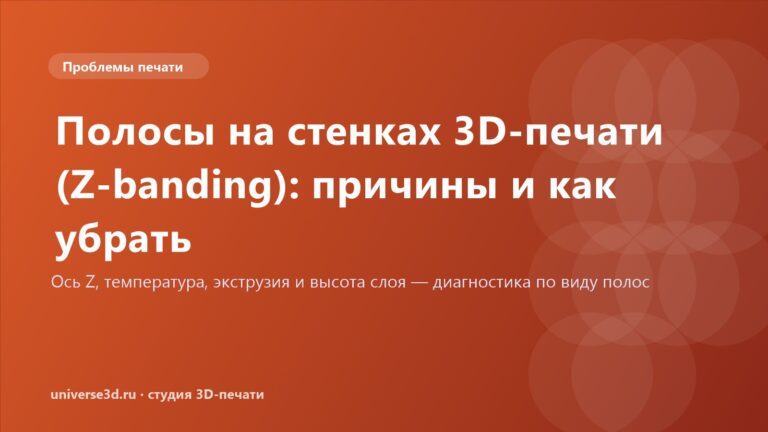 Полосы на стенках 3D-печати (Z-banding): причины и как убрать