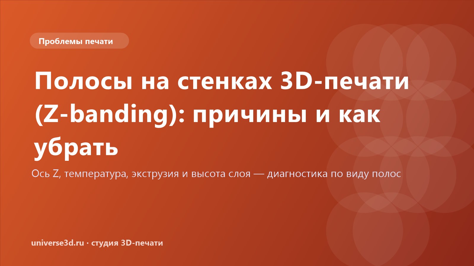 Полосы на стенках 3D-печати (Z-banding): причины и как убрать